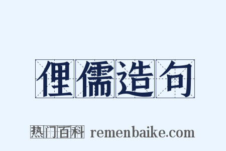 俚儒造句是什么意思的图片